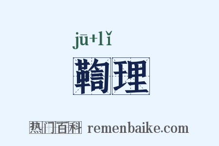鞫理是什么意思的图片
